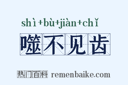 噬不见齿是什么意思的图片